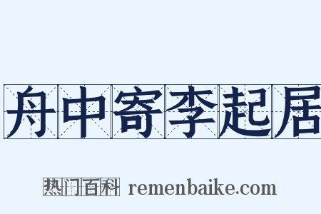 舟中寄李起居是什么意思的图片